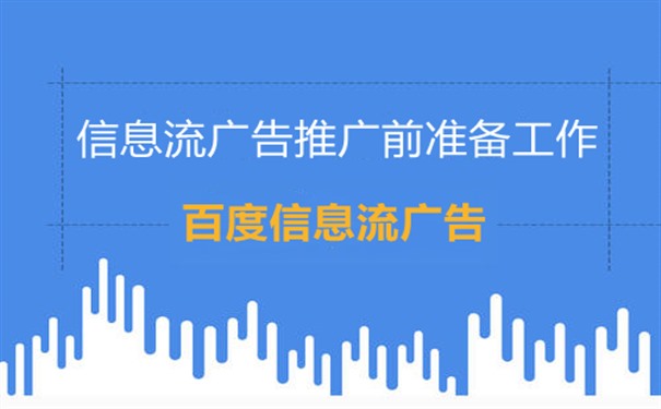 何为信息流广告?信息流广告推广前应做哪些准备工作