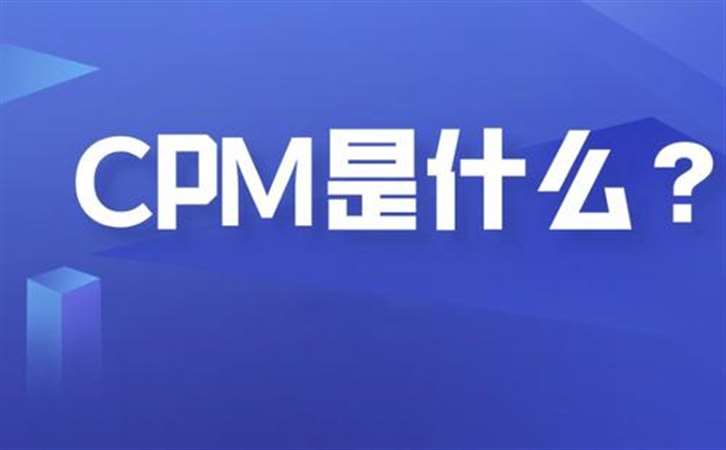 CPM是什么（千人成本）,CPM的使用场景