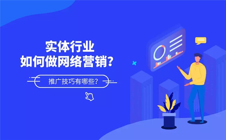 实体行业如何做网络营销?推广技巧有哪些?