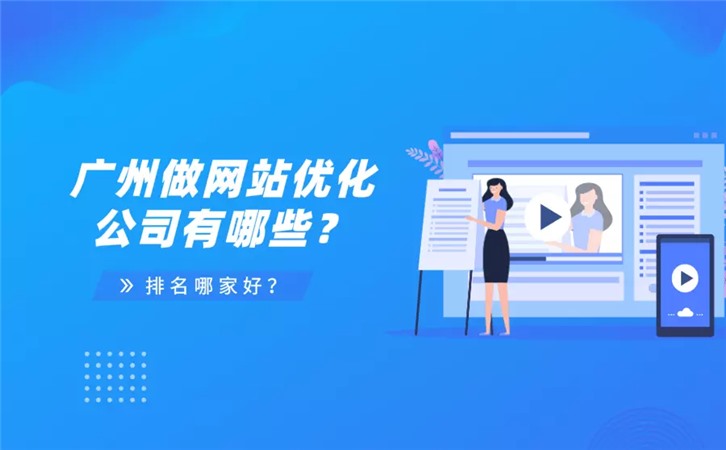 广州做网站优化的公司有哪些?排名哪家好?